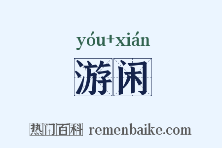 游闲是什么意思的图片